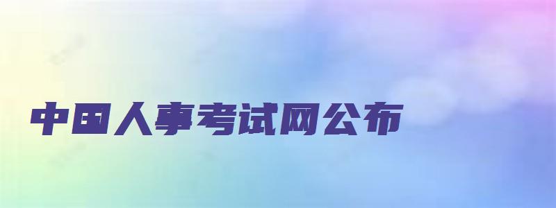 中国人事考试网公布：2023年高级经济师补考时间于11月5日进行（2023年高级经济师补报名）