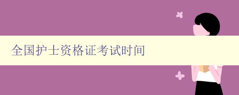 全国护士资格证考试时间