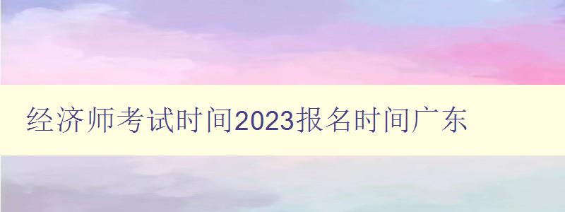 经济师考试时间2023报名时间广东