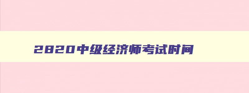 2820中级经济师考试时间