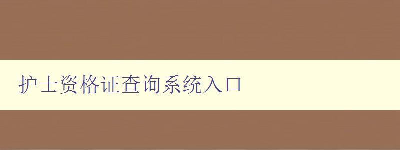 护士资格证查询系统入口