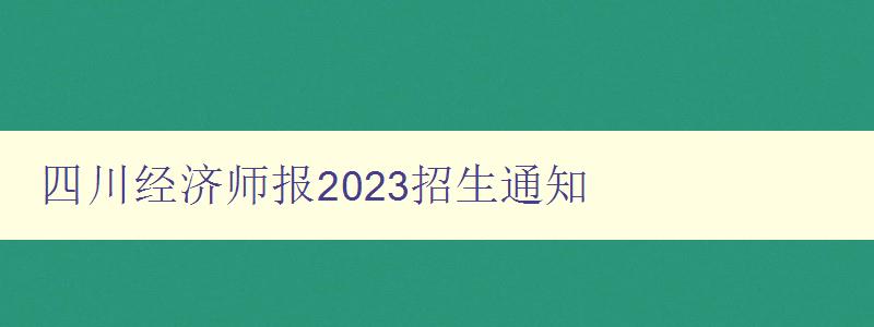 四川经济师报2023招生通知