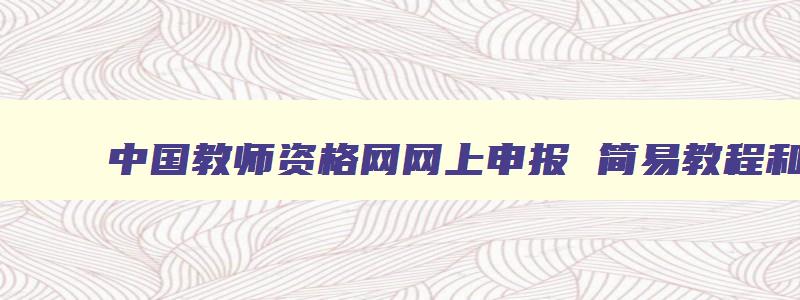 中国教师资格网网上申报