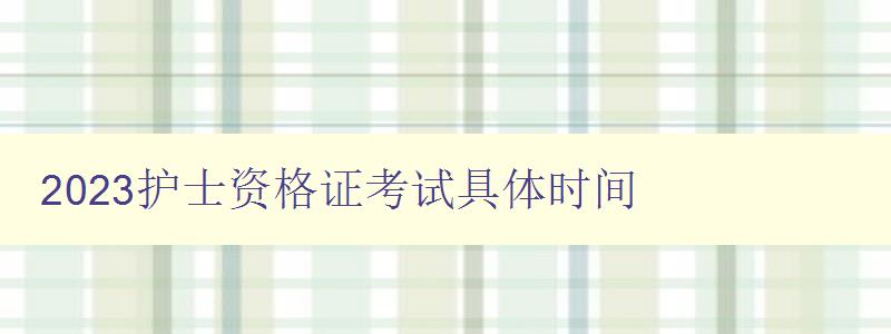 2023护士资格证考试具体时间