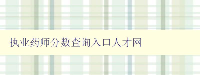 执业药师分数查询入口人才网