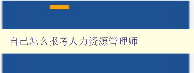 自己怎么报考人力资源管理师