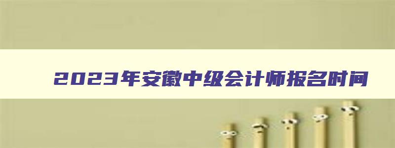 2023年安徽中级会计师报名时间