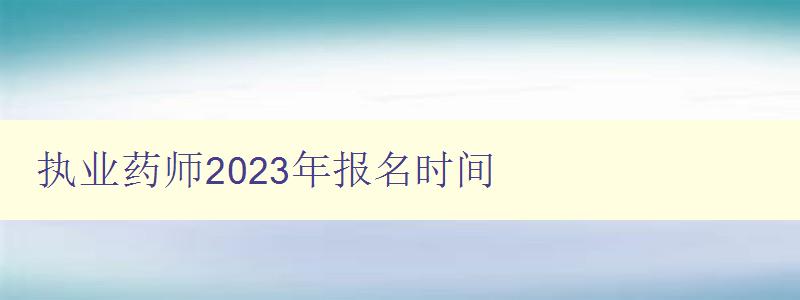 执业药师2023年报名时间