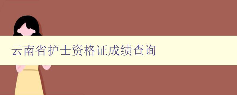 云南省护士资格证成绩查询