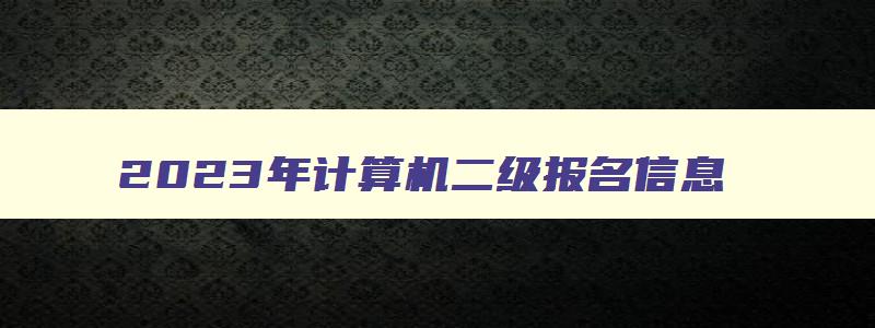 2023年计算机二级报名信息