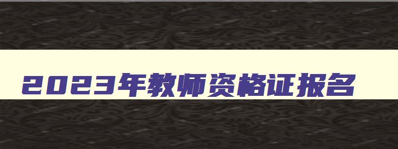 2023年教师资格证报名