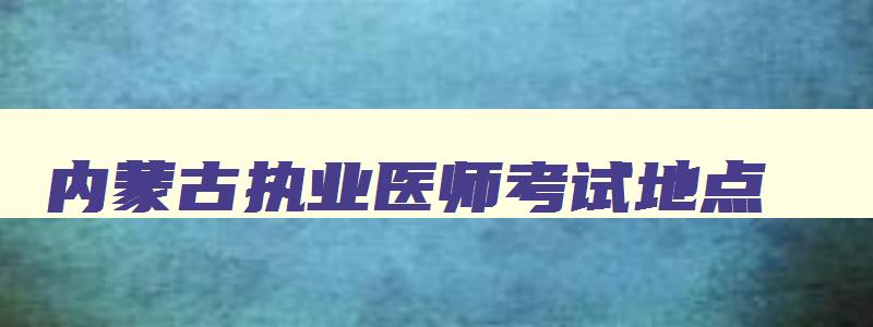 内蒙古执业医师考试地点