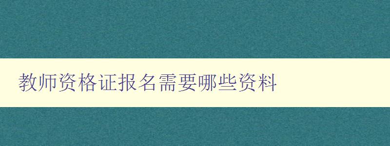 教师资格证报名需要哪些资料