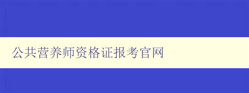 公共营养师资格证报考官网