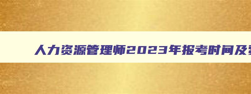 人力资源管理师2023年报考时间及费用