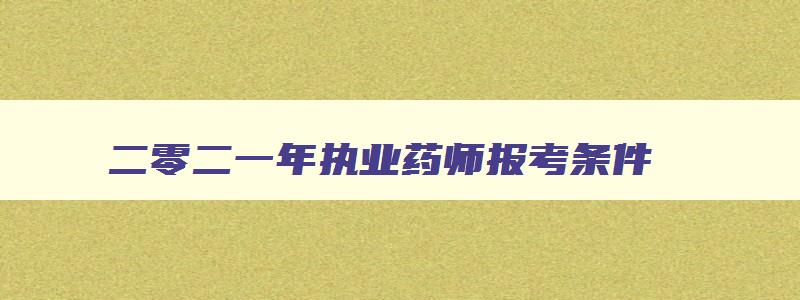 二零二一年执业药师报考条件