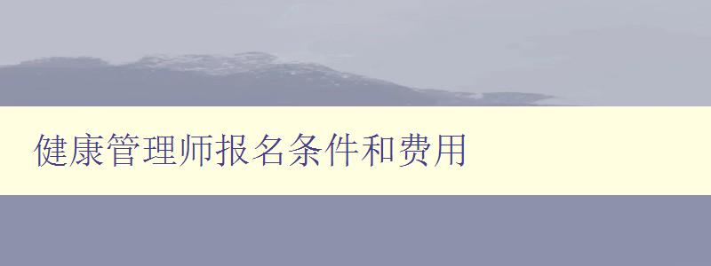 健康管理师报名条件和费用