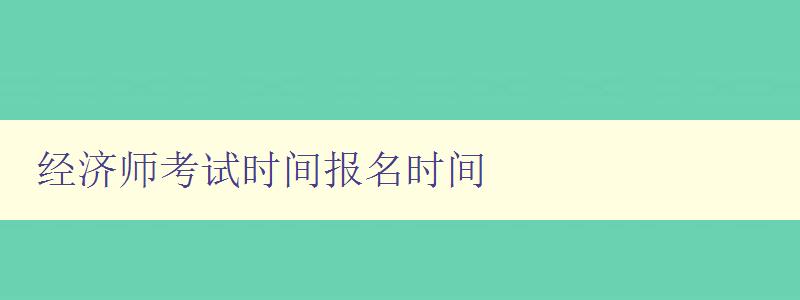 经济师考试时间报名时间