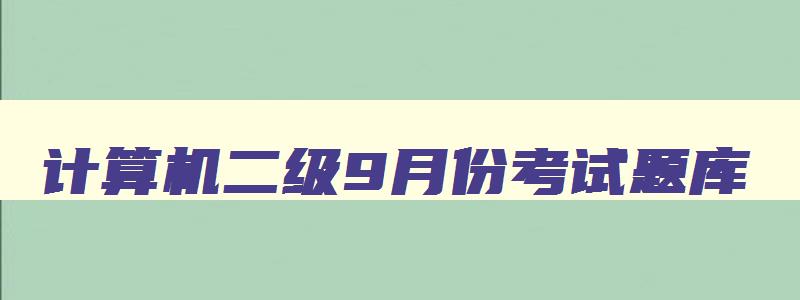 计算机二级9月份考试题库