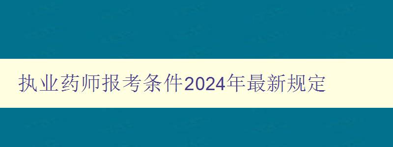 执业药师报考条件2024年最新规定