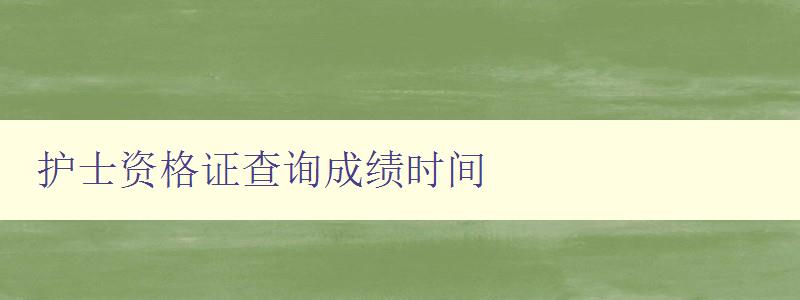 护士资格证查询成绩时间