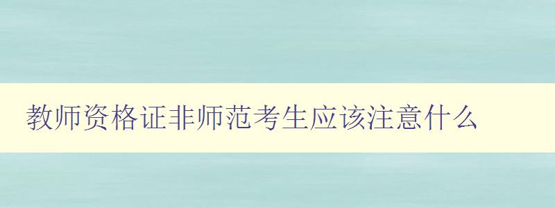 教师资格证非师范考生应该注意什么