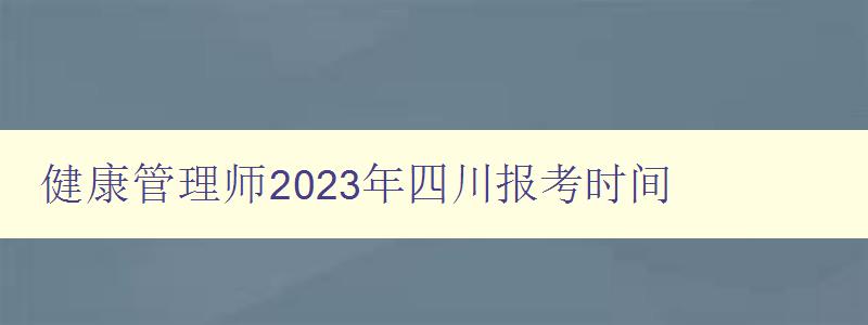 健康管理师2023年四川报考时间