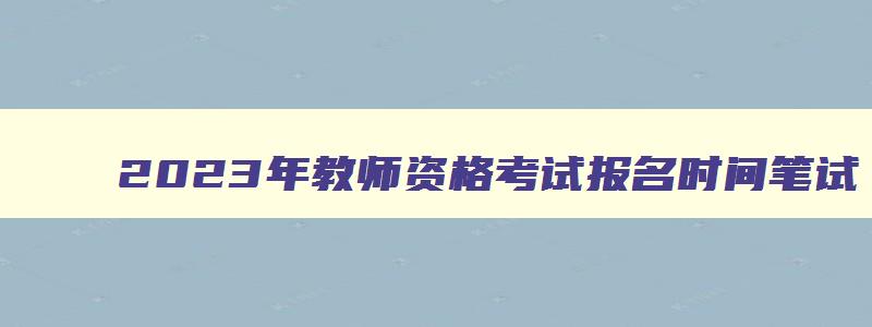 2023年教师资格考试报名时间笔试