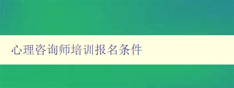 心理咨询师培训报名条件