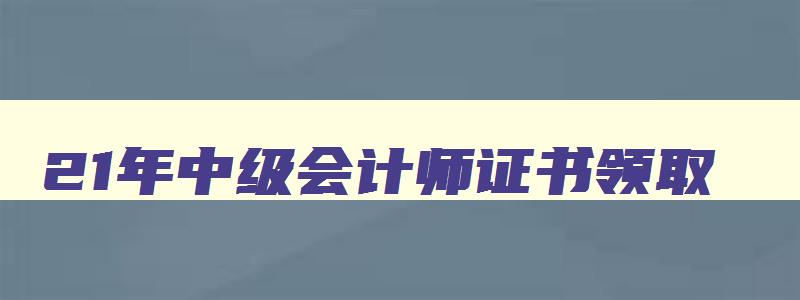 21年中级会计师证书领取