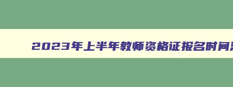 2023年上半年教师资格证报名时间河南