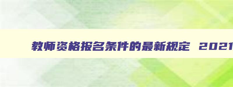 教师资格报名条件的最新规定