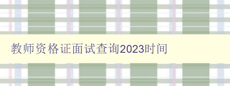 教师资格证面试查询2023时间