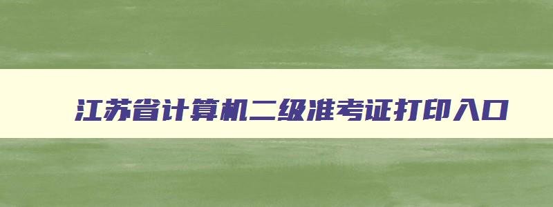 江苏省计算机二级准考证打印入口