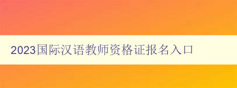 2023国际汉语教师资格证报名入口