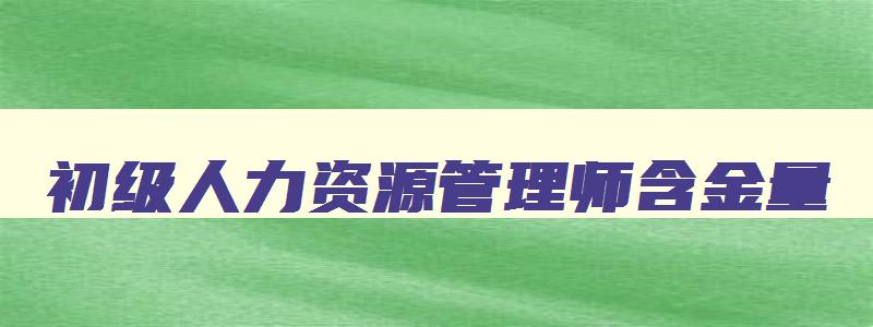 初级人力资源管理师含金量