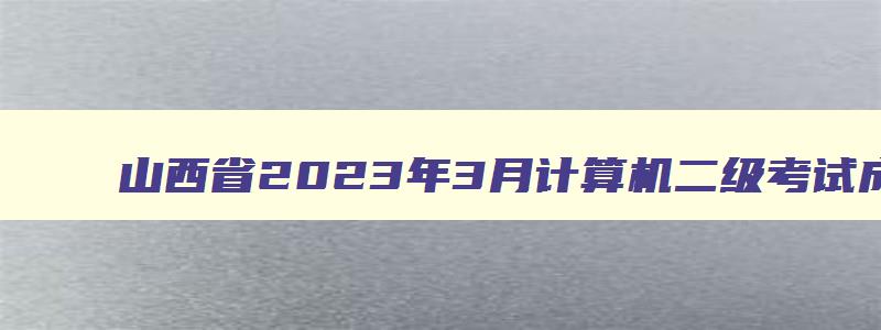 山西省2023年3月计算机二级考试成绩