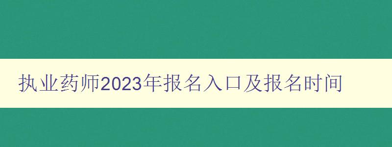 执业药师2023年报名入口及报名时间