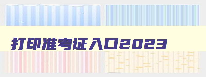 打印准考证入口2023,计算机二级报名官网准考证查询