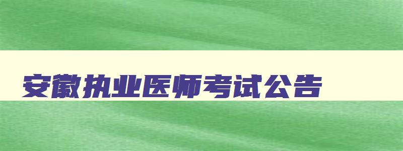 安徽执业医师考试公告