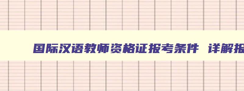 国际汉语教师资格证报考条件