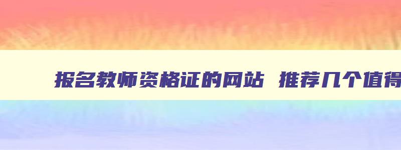 报名教师资格证的网站