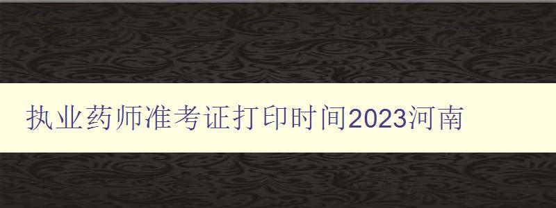 执业药师准考证打印时间2023河南