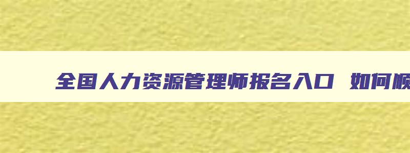 全国人力资源管理师报名入口