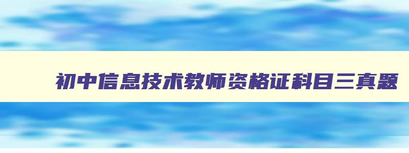 初中信息技术教师资格证科目三真题