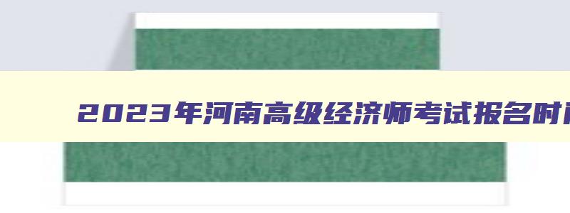 2023年河南高级经济师考试报名时间