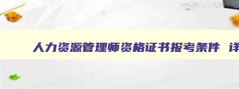 人力资源管理师资格证书报考条件