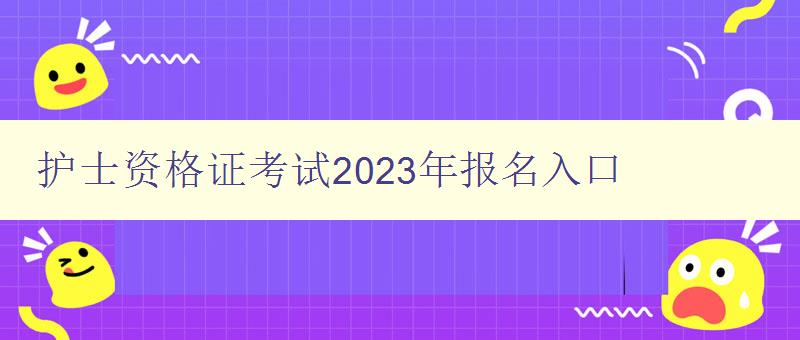 护士资格证考试2023年报名入口