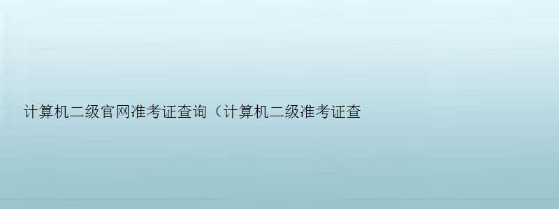 计算机二级官网准考证查询（计算机二级准考证查询入口2023）