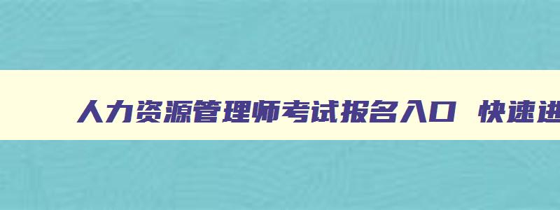 人力资源管理师考试报名入口